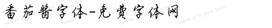 番茄酱字体字体转换