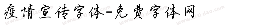 疫情宣传字体字体转换