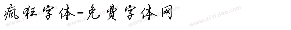 疯狂字体字体转换