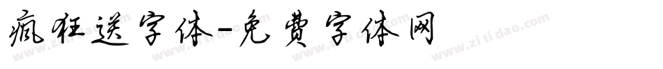 疯狂送字体字体转换
