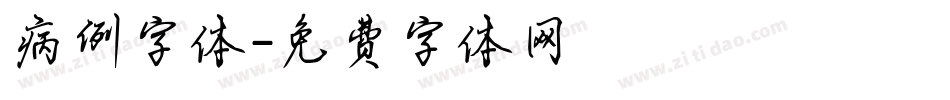 病例字体字体转换