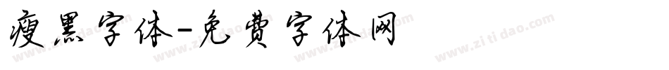 瘦黑字体字体转换