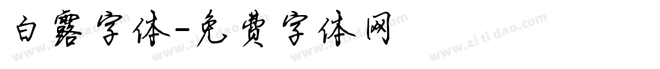 白露字体字体转换