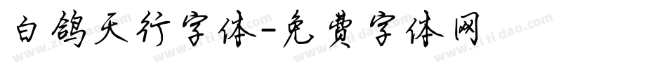 白鸽天行字体字体转换