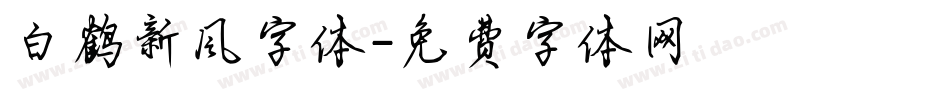 白鹤新风字体字体转换