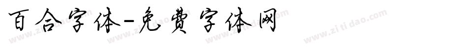 百合字体字体转换