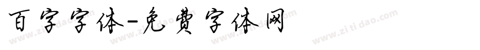 百字字体字体转换