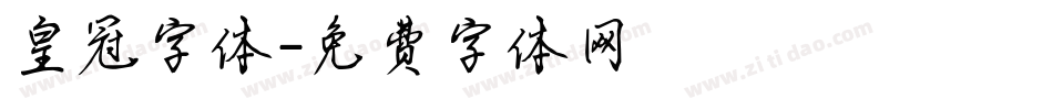 皇冠字体字体转换