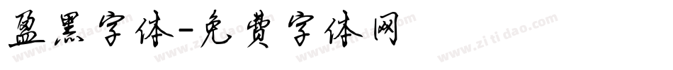 盈黑字体字体转换