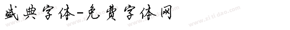 盛典字体字体转换