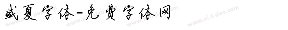 盛夏字体字体转换