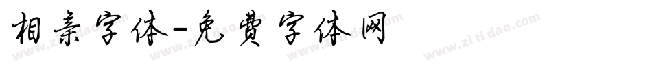 相亲字体字体转换