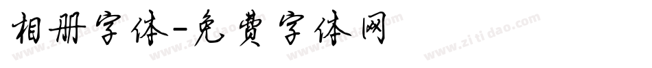 相册字体字体转换