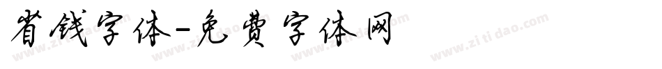 省钱字体字体转换