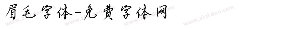 眉毛字体字体转换