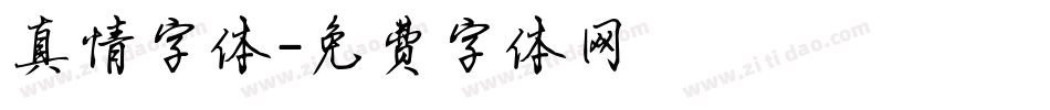 真情字体字体转换