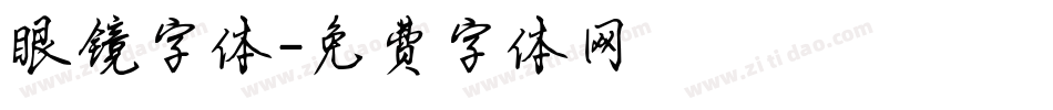 眼镜字体字体转换
