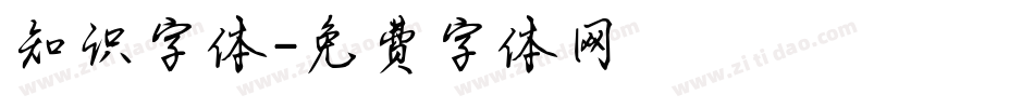 知识字体字体转换