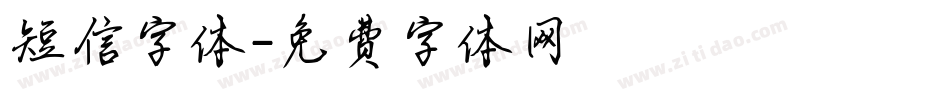短信字体字体转换