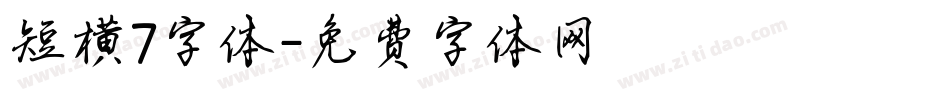 短横7字体字体转换