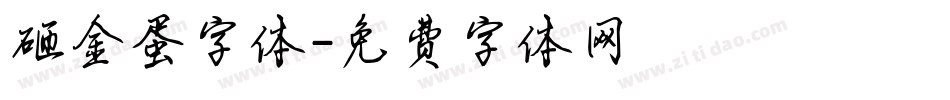 砸金蛋字体字体转换