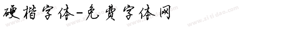 硬楷字体字体转换