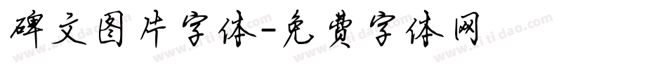 碑文图片字体字体转换