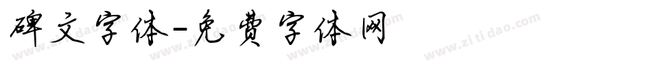 碑文字体字体转换