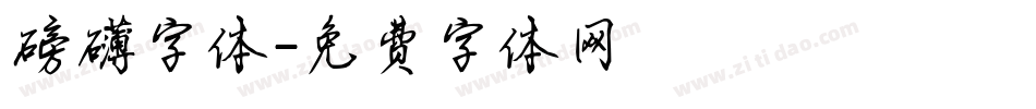 磅礴字体字体转换