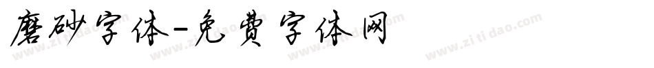 磨砂字体字体转换