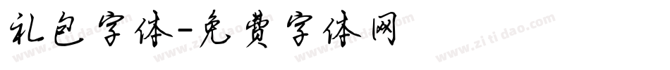 礼包字体字体转换