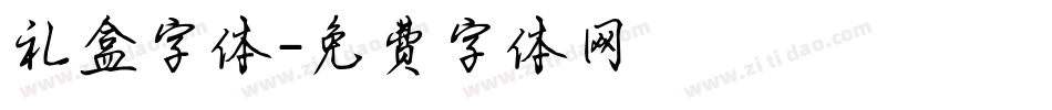 礼盒字体字体转换