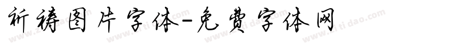 祈祷图片字体字体转换