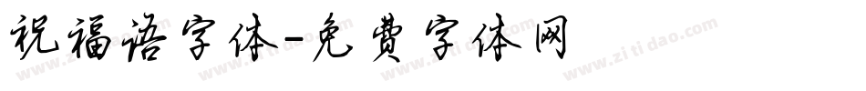 祝福语字体字体转换