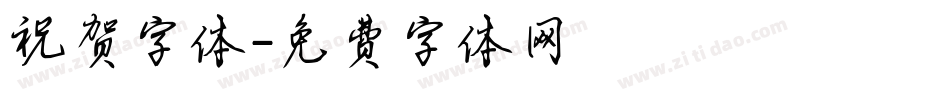 祝贺字体字体转换