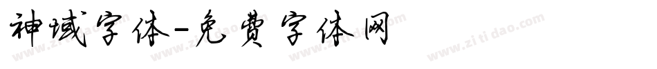 神域字体字体转换