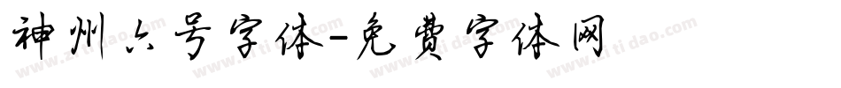 神州六号字体字体转换
