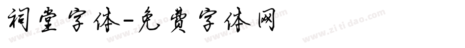 祠堂字体字体转换