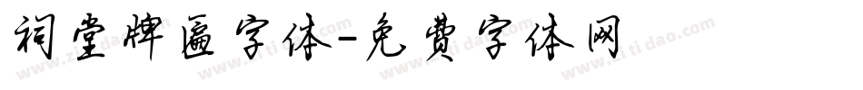 祠堂牌匾字体字体转换