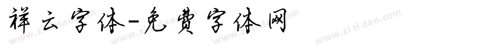 祥云字体字体转换