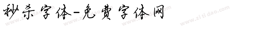 秒杀字体字体转换