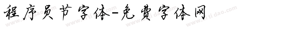 程序员节字体字体转换