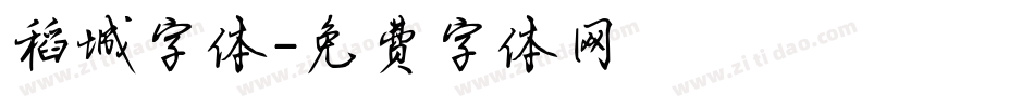 稻城字体字体转换