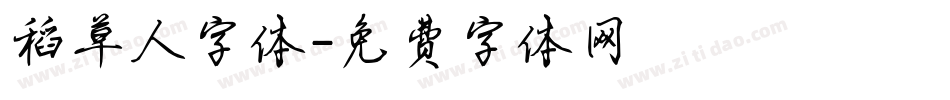 稻草人字体字体转换