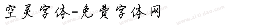 空灵字体字体转换