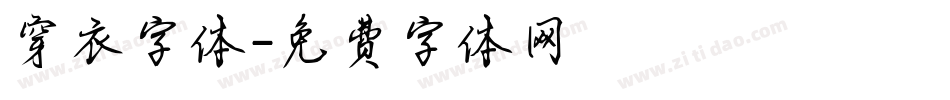 穿衣字体字体转换