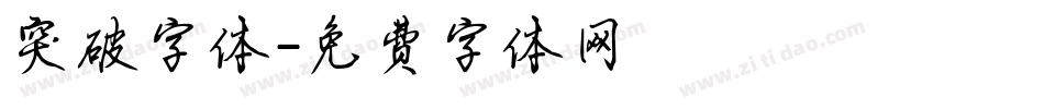突破字体字体转换