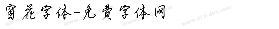窗花字体字体转换