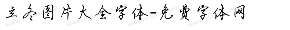 立冬图片大全字体字体转换