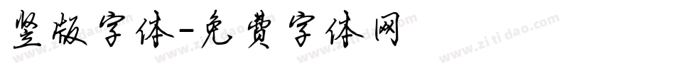 竖版字体字体转换